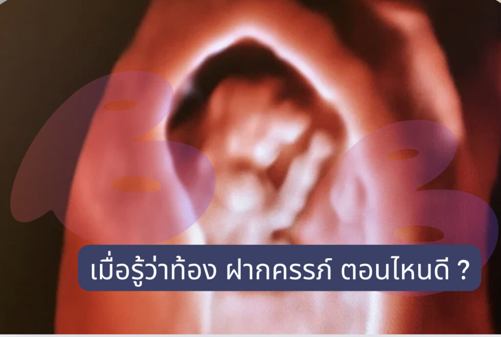 เมื่อรู้ว่าท้อง ฝากครรภ์ ตอนไหนดี ???